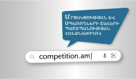 Այսօրվանից Մրցակցության պաշտպանության հանձնաժողովը կգործի որպես Մրցակցության և սպառողների շահերի պաշտպանության հանձնաժողով