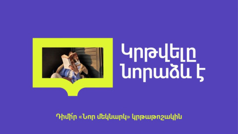 Նոր մեկնարկ՝  կրթությանը վերադառնալու իրական հնարավորություն․ «Իմ քայլը» հիմնադրամ