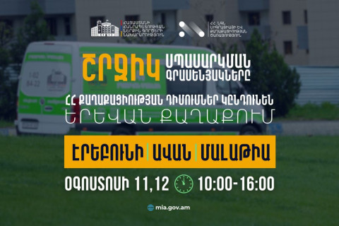 ՆԳՆ շրջիկ սպասարկման գրասենյակները ՀՀ քաղաքացիության դիմումներ կընդունեն Երևան քաղաքում