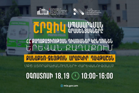 Շրջիկ սպասարկման գրասենյակները ՀՀ քաղաքացիության դիմումներ կընդունեն նաև Երևանում. ՆԳՆ