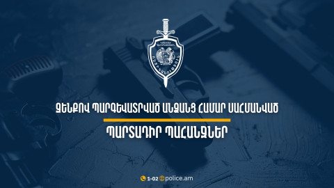 Զենքով պարգևատրված անձանց համար սահմանված են պարտադիր պահանջներ. իրազեկում