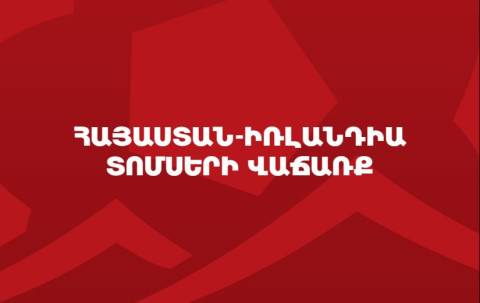 Հայաստան-Իռլանդիա հանդիպման տոմսերի վաճառքը սկսված է
