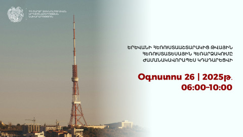 Երևանի հեռուստաաշտարակից թվային հեռարձակումը ժամանակավորապես կդադարեցվի