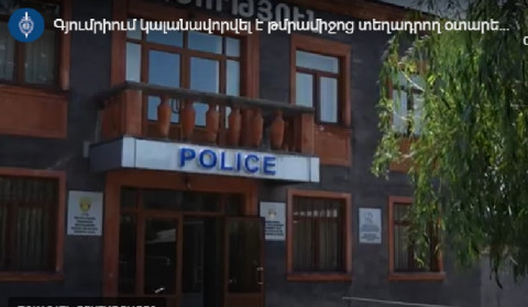 Գյումրիում կալանավորվել է թմրամիջոց տեղադրող օտարերկրացի