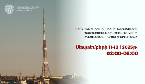 Երևանի հեռուստաաշտարակից թվային հեռարձակումը ժամանակավորապես կդադարեցվի
