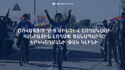 Ծովագյուղից մինչև Շողակաթի հանրային լողափ ճանապարհը ժամանակավորապես երկկողմանի փակ կլինի