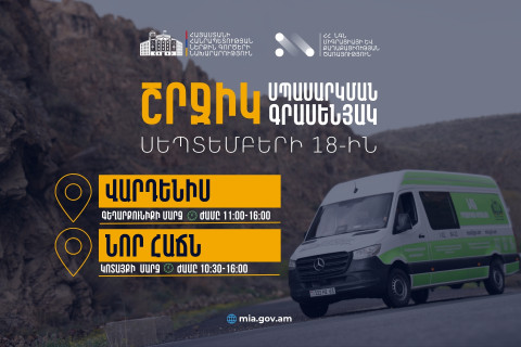 ՆԳՆ շրջիկ սպասարկման գրասենյակները ծառայություններ կմատուցեն Գեղարքունիքի և Կոտայքի մարզերում