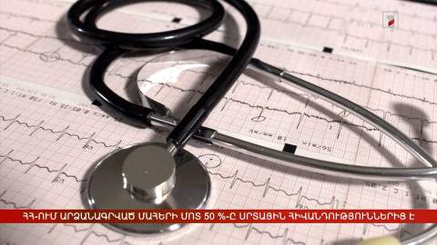 Հայաստանում արձանագրված մահերի մոտ 50 %-ը սրտային հիվանդություններից է