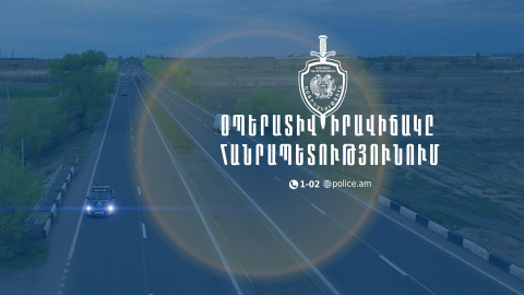 Մեկ օրում հայտնաբերվել է 8 հետախուզվող. ՆԳՆ