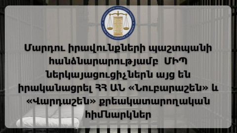 ՄԻՊ ներկայացուցիչներն այց են իրականացրել «Նուբարաշեն» և «Վարդաշեն» ՔԿՀ-ներ. տեղի են ունեցել առանձնազրույցներ