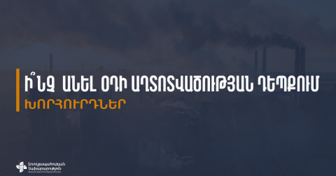 Օդի աղտոտվածության բարձր մակարդակը կարող է բացասաբար ազդել հատկապես խոցելի խմբերի առողջության վրա. ԱՆ