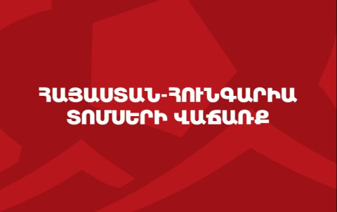 Մեկնարկել է Հայաստան-Հունգարիա հանդիպման տոմսերի վաճառքը