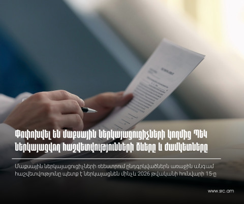 Փոփոխվել են մաքսային ներկայացուցիչների կողմից ՊԵԿ ներկայացվող հաշվետվությունների ձևերը և ներկայացման ժամկետը