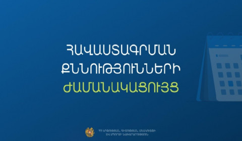 Հաստատվել է հանրակրթական դպրոցների ղեկավարման հավաստագրի համար հավակնորդների քննության ժամանակացույցը