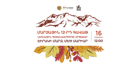 Լեռնային հեծանվասպորտի մրցաշար՝ Շիրակի մարզում