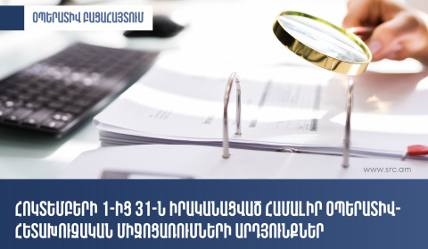 Հոկտեմբերին ՊԵԿ-ի իրականացրած համալիր օպերատիվ-հետախուզական միջոցառումների արդյունքները