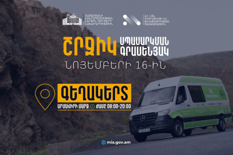 ՆԳՆ շրջիկ սպասարկման գրասենյակները Էջմիածին համայնքում ծառայություններ կմատուցեն