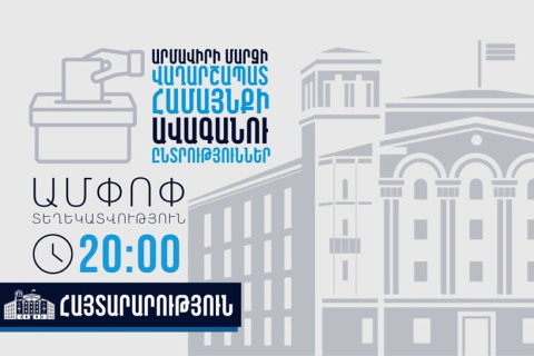 Ժամը 20։00-ի դրությամբ ՆԳՆ Ոստիկանությունում ՏԻՄ ընտրությունների ընթացքում ենթադրյալ իրավախախտումների վերաբերյալ ստացվել է 10 ահազանգ