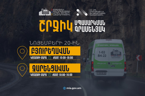 ՆԳՆ շրջիկ սպասարկման գրասենյակները ծառայություններ կմատուցեն Կոտայքի մարզում