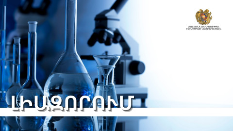 Նշանակվել է անասնաբուժության ոլորտում ռիսկի գնահատում իրականացվող մարմին