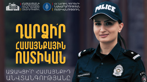 Համայնքային ոստիկանության համալրման ընդունելության վերջնաժամկետը երկարացվել է նոյեմբերի 21-ը ներառյալ