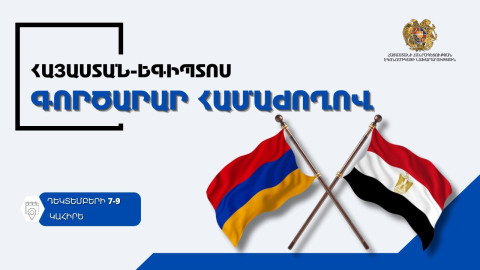 Կահիրեում կանցկացվի Հայաստան-Եգիպտոս գործարար համաժողով