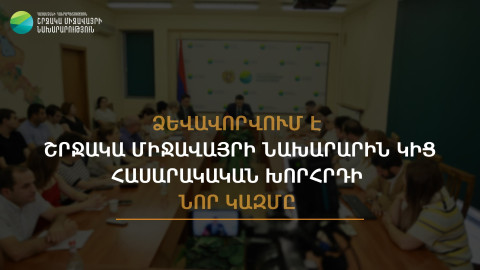 Ձևավորվում է շրջակա միջավայրի նախարարին կից հասարակական խորհրդի նոր կազմ