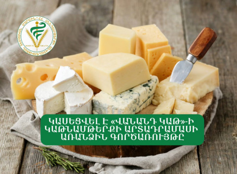 Կասեցվել է «Վանանդ կաթի» կաթնամթերքի արտադրամասի առանձին գործառույթը