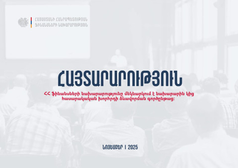 ՀՀ ֆինանսների նախարարությունը մեկնարկում է նախարարին կից հասարակական խորհրդի ձևավորման գործընթաց