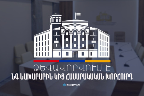 ՆԳՆ-ն հայտարարում է մրցույթ նախարարին կից Հասարակական խորհրդի կազմը ձևավորելու նպատակով