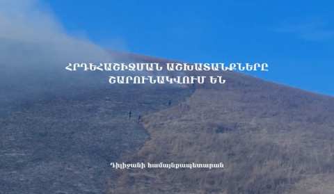 Խնդրում ենք պահպանել հանգստություն և խուճապի չմատնվել․ Դիլիջանի համայնքապետարան