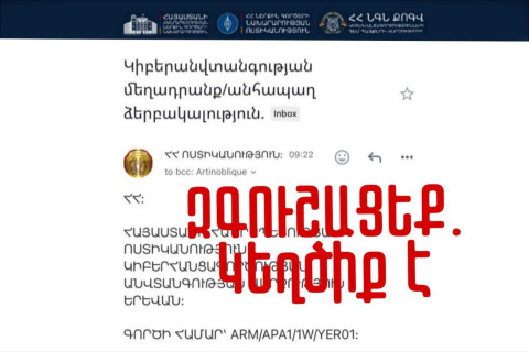 Ոստիկանության անունից տարածվում են կեղծ նամակներ. ՆԳՆ-ն զգուշացնում է