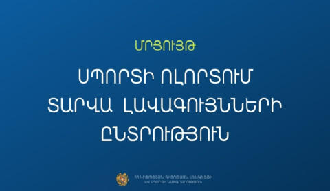 Կանցկացվի «Սպորտի ոլորտում տարվա լավագույնների ընտրություն» մրցույթը. ԿԳՄՍՆ