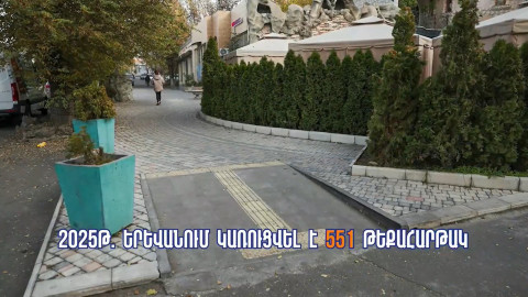 Երևանի թեքահարթակների կառուցման աշխատանքներն ավարտված են. 286 հասցեում կառուցվել է 551 թեքահարթակ