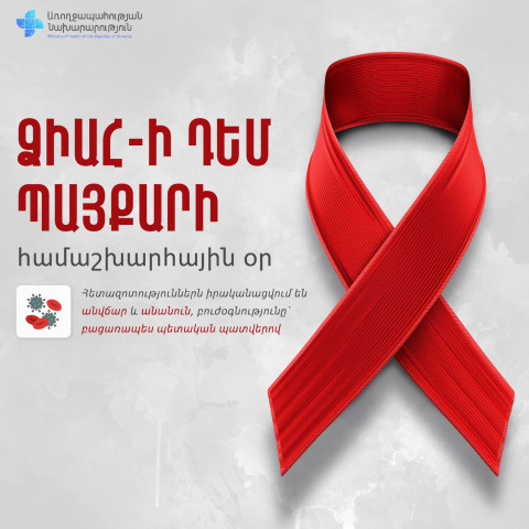 ՄԻԱՎ-ով ապրող Հայաստանի քաղաքացիների թիվը 5067 է. դեկտեմբերի 1-ը ՁԻԱՀ-ի դեմ պայքարի համաշխարհային օրն է