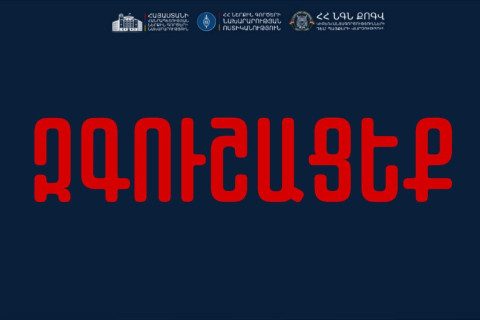 Երբ որևէ անձի անունից զանգահարում կամ գրում են և տարբեր պատրվակներով պահանջում գումար փոխանցել, մի վստահեք. ՆԳՆ-ն զգուշացնում է
