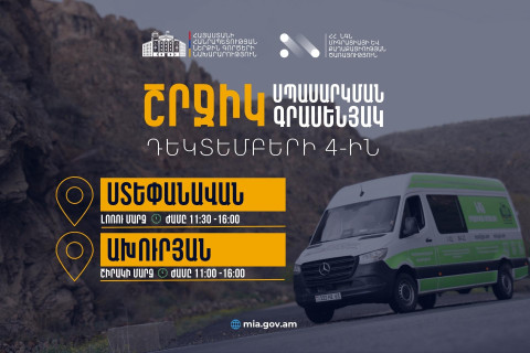 ՆԳՆ շրջիկ սպասարկման գրասենյակները ծառայություններ կմատուցեն Շիրակի և Լոռու մարզերում