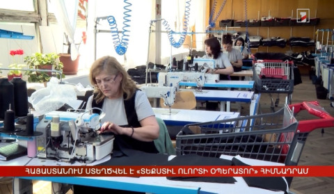 Հայաստանում ստեղծվել է «Տեքստիլ ոլորտի օպերատոր» հիմնադրամ