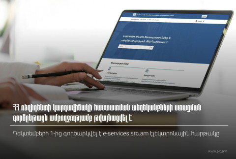 ՀՀ ռեզիդենտի կարգավիճակի հաստատման տեղեկանքների ստացման գործընթացն ամբողջությամբ թվայնացվել է