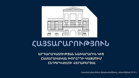 Ձևավորվում է արդարադատության նախարարին կից հասարակական խորհրդի նոր կազմ