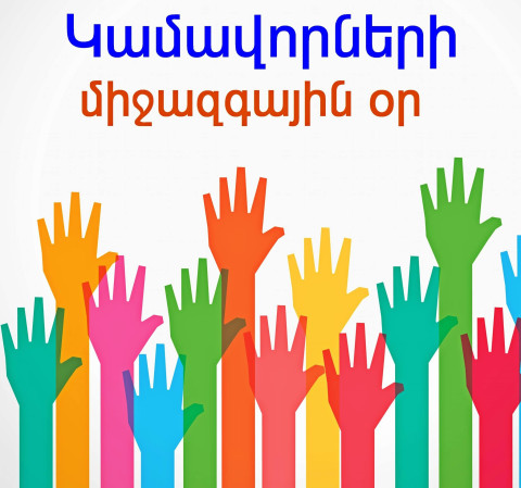 Դեկտեմբերի 5-ը Կամավորների միջազգային օրն է