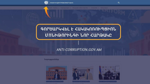 Գործարկվել է հակակոռուպցիոն մոնիթորինգի էլեկտրոնային նոր հարթակը