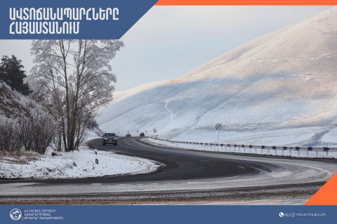 Հայաստանում ավտոճանապարհները հիմնականում անցանելի են․ Լարսը բաց է բոլոր տեսակի տրանսպորտային միջոցների համար