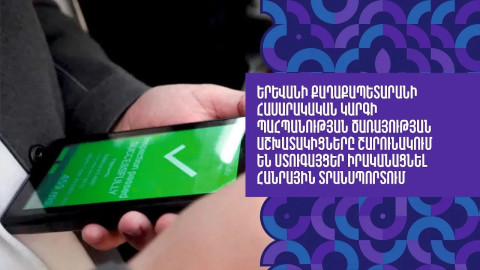 Երևանում հանրային տրանսպորտի վճարումը չկատարելու համար կազմվել է շուրջ 1370 արձանագրություն
