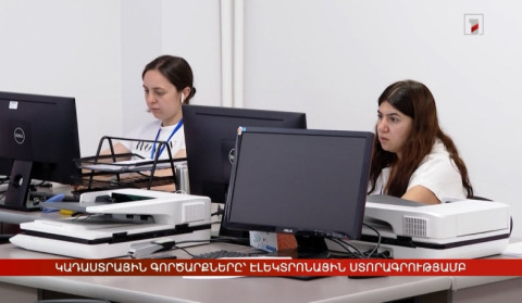 Կադաստրային գործարքները՝ էլեկտրոնային ստորագրությամբ