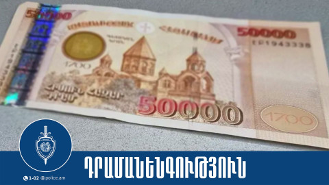 Աբովյանի 37-ամյա բնակչուհին կեղծ թղթադրամներ էր իրացրել մի շարք բնակավայրերում. նա ձերբակալվել է
