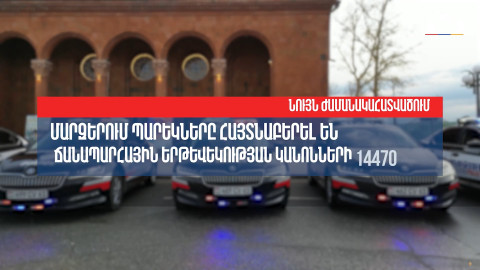 Մարզերում պարեկները վերջին մեկ շաբաթում արձանագրել են ճանապարհային կանոնների 14470 խախտում