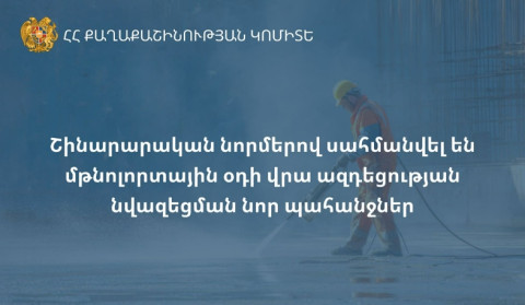 Շինարարական նորմերով սահմանվել են մթնոլորտային օդի վրա ազդեցության նվազեցման նոր պահանջներ