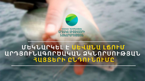 Մեկնարկել է Սևանա լճում 2026 թվականի համար արդյունագործական ձկնորսության հայտերի ընդունումը․ ՇՄՆ