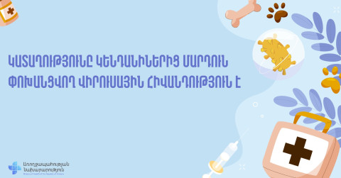 Կատաղությունը կենդանիներից մարդուն փոխանցվող մահացու վիրուսային հիվանդություն է․ ԱՆ